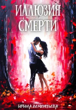 Иллюзия смерти, Ирина Дементьева