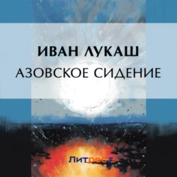 Азовское сидение, Иван Лукаш