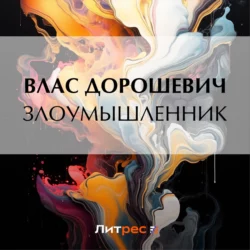 Злоумышленник, Влас Дорошевич