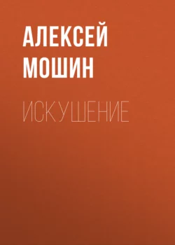 Искушение, Алексей Мошин