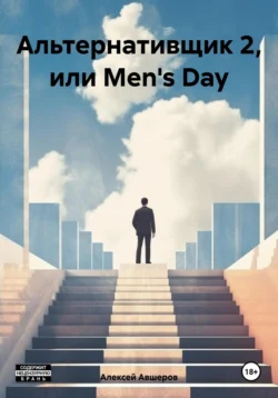 Альтернативщик 2, или Mens Day, Алексей Авшеров