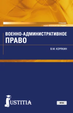 Военно-административное право Виктор Корякин