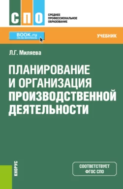 Планирование и организация производственной деятельности. (СПО). Учебник., Лариса Миляева