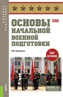 Основы начальной военной подготовки. (Общее образование). Учебное пособие., Виктор Литвиненко