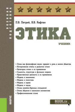 Этика. (Бакалавриат, Магистратура, Специалитет). Учебник., Виталий Кафтан