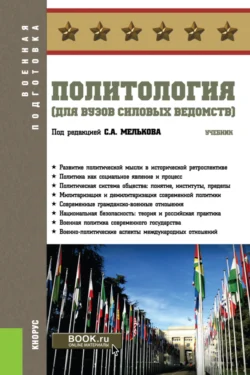 Политология (для вузов силовых ведомств). (Бакалавриат, Магистратура, Специалитет). Учебник., Сергей Мельков