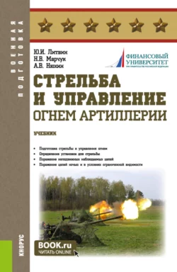 Стрельба и управление огнём артиллерии. (Бакалавриат  Магистратура  Специалитет). Учебник. Юрий Литвин и Николай Марчук