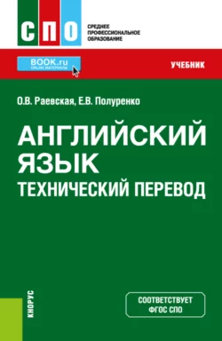 Английский язык. Технический перевод. (СПО). Учебник., Оксана Раевская