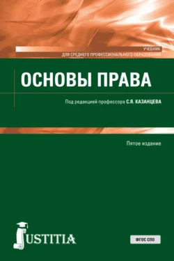 Основы права. (СПО). Учебник., Сергей Казанцев