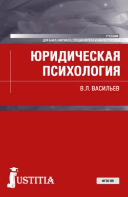 Юридическая психология, Владислав Васильев