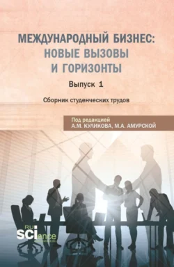 Сборник студенческих трудов Международный бизнес: новые вызовы и горизонты . (Бакалавриат  Магистратура). Сборник статей. Андрей Куликов и Марина Амурская