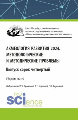 Акмеология развития. Методологические и методические проблемы. Выпуск 44. (Аспирантура  Бакалавриат  Магистратура). Сборник статей. Людмила Паутова и Евгения Жаринова