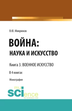 Война: наука и искусство. Книга 3. Военное искусство Василий Микрюков