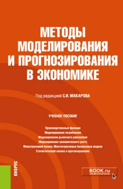 Методы моделирования и прогнозирования в экономике. (Бакалавриат). Учебное пособие., Сергей Макаров