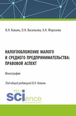 Налогообложение малого и среднего предпринимательства: правовой аспект. (Аспирантура, Бакалавриат, Магистратура). Монография., Оксана Васильева