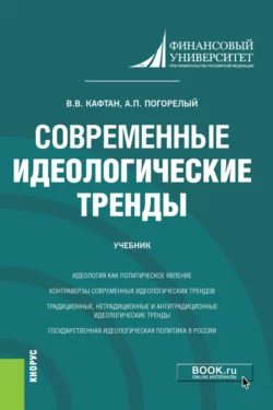 Современные идеологические тренды. (Магистратура). Учебник. Виталий Кафтан и Александр Погорелый