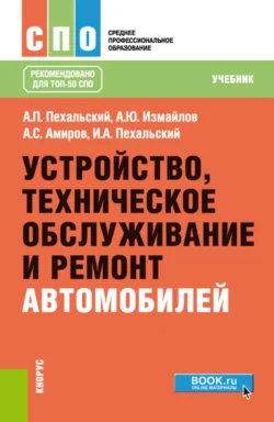 Устройство, техническое обслуживание и ремонт автомобилей. (СПО). Учебник., Анатолий Пехальский