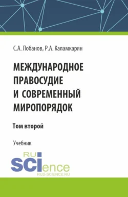 Международное правосудие и современный миропорядок. Том 2. (Аспирантура, Бакалавриат, Магистратура). Учебник., Рубен Каламкарян