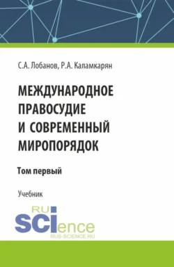 Международное правосудие и современный миропорядок. Том 1. (Аспирантура, Бакалавриат, Магистратура). Учебник., Рубен Каламкарян