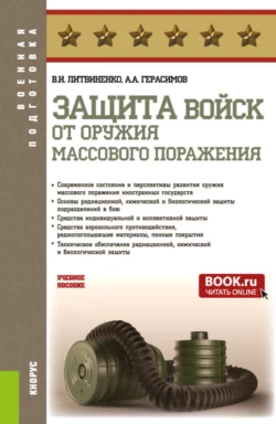 Защита войск от оружия массового поражения, Виктор Литвиненко