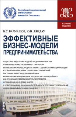 Эффективные бизнес-модели предпринимательства. (Бакалавриат, Магистратура). Монография., Юрий Ляндау