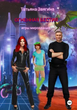 Огненная бестия, Татьяна Звягина