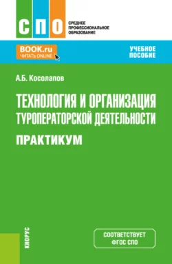 Технология и организация туроператорской деятельности. Практикум. (СПО). Учебное пособие., Александр Косолапов