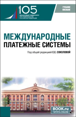 Международные платежные системы. (Бакалавриат, Магистратура). Учебное пособие., Елизавета Соколова