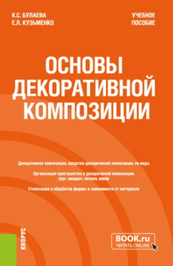 Основы декоративной композиции. (Бакалавриат). Учебное пособие., Ксения Булаева