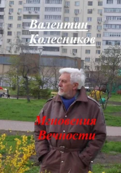 Мгновения Вечности, Валентин Колесников