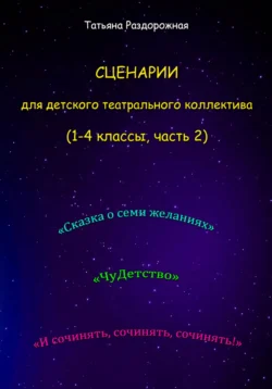 Сценарии для детского театрального коллектива. 1-4 классы (2 часть), Татьяна Раздорожная