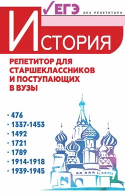 История. Репетитор для старшеклассников и поступающих в вузы Коллектив авторов