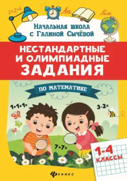 Нестандартные и олимпиадные задания по математике. 1-4 классы, Галина Сычева