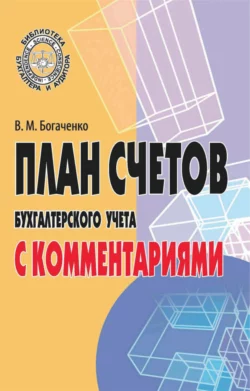 План счетов бухгалтерского учета с комментариями, Вера Богаченко