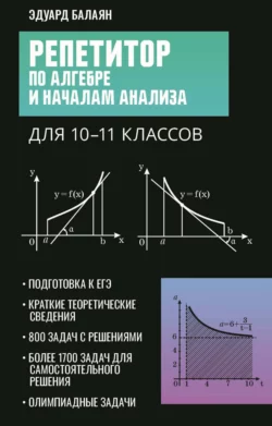 Репетитор по алгебре и началам анализа для 10-11 классов, Эдуард Балаян