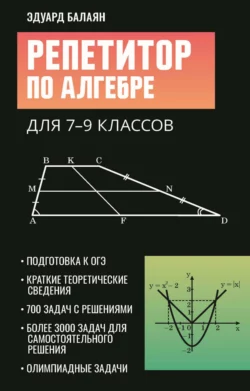 Репетитор по алгебре для 7-9 классов, Эдуард Балаян