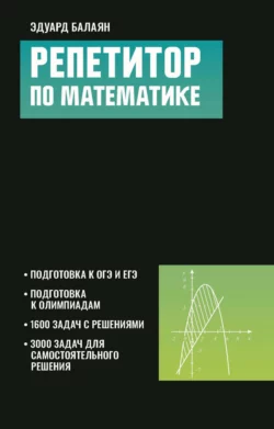 Репетитор по математике для старшеклассников и абитуриентов, Эдуард Балаян