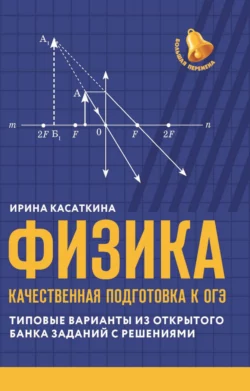 Физика. Качественная подготовка к ОГЭ. Типовые варианты из открытого банка заданий с решениями, Ирина Касаткина