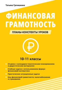 Финансовая грамотность. 10-11 классы. Планы-конспекты уроков Татьяна Гречишкина