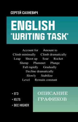 English. «Writing task»: Описание графиков, Сергей Сахневич