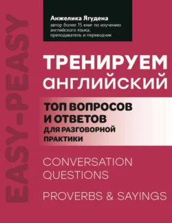 Тренируем английский. Топ вопросов и ответов для разговорной практики, Анжелика Ягудена