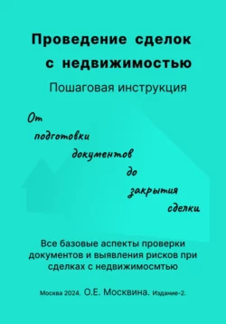 Проведение сделок с недвижимостью. Пошаговая инструкция (2-е издание), Ольга Москвина