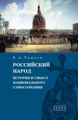 Избранные труды. Российский народ. История и смысл национального самосознания. Том 4 Валерий Тишков