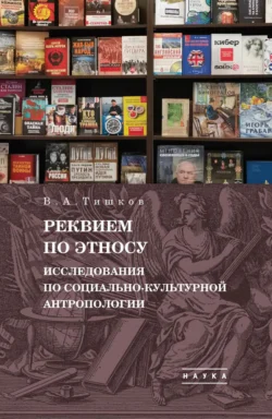 Избранные труды. Реквием по этносу. Исследования по социально-культурной антропологии. Том 2 Валерий Тишков