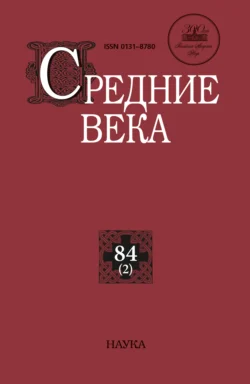 Средние века. Исследования по истории Средневековья и раннего Нового времени. Выпуск 84 (2) 