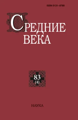 Средние века. Исследования по истории Средневековья и раннего Нового времени. Выпуск 83 (4) 