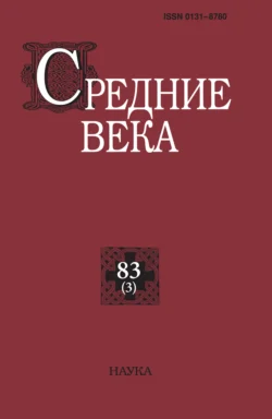 Средние века. Исследования по истории Средневековья и раннего Нового времени. Выпуск 83 (3) 