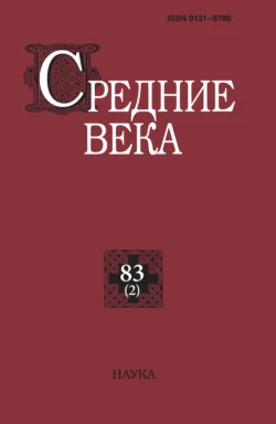 Средние века. Исследования по истории Средневековья и раннего Нового времени. Выпуск 83 (2) 