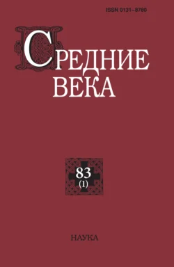 Средние века. Исследования по истории Средневековья и раннего Нового времени. Выпуск 83 (1) 