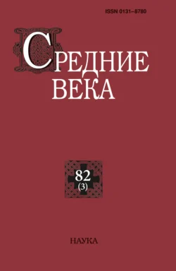 Средние века. Исследования по истории Средневековья и раннего Нового времени. Выпуск 82 (3) 